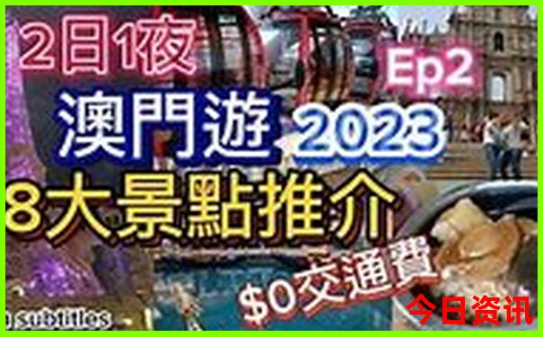 澳门一天游最佳路线